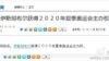 央视新华双闹乌龙 将东京申奥整出局