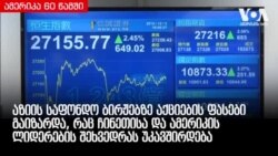 ამერიკა 60 წამში, 3 დეკემბერი, 2018