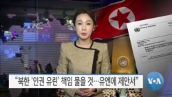 [VOA 뉴스] “북한 ‘인권 유린’ 책임 물을 것…유엔에 제안서”