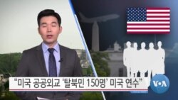 [VOA 뉴스] “미국 공공외교 ‘탈북민 150명’ 미국 연수”