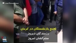تجمع بازنشستگان در کرمان: رزمندگان دیروز، ستم‌کشان امروز