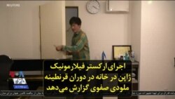 اجرای ارکستر فیلارمونیک ژاپن در خانه در دوران قرنطینه؛ ملودی صفوی گزارش می‌دهد