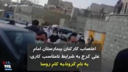 اعتصاب کارکنان بیمارستان امام علی کرج به شرایط نامناسب کاری: به نام کرونا، به کام رؤسا