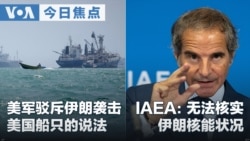 VOA今日焦点 (2026年9月8日) 美军驳斥伊朗袭击美国船只的说法 IAEA：无法核实伊朗核能状况 