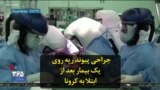 جراحی پیوند ریه روی یک بیمار بعد از ابتلا به کرونا