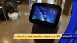 تلاش برای ساختن روبات های همکار در خانه