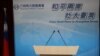 台湾批国台办抨击吴钊燮的言辞是“气急败坏”和“失格”