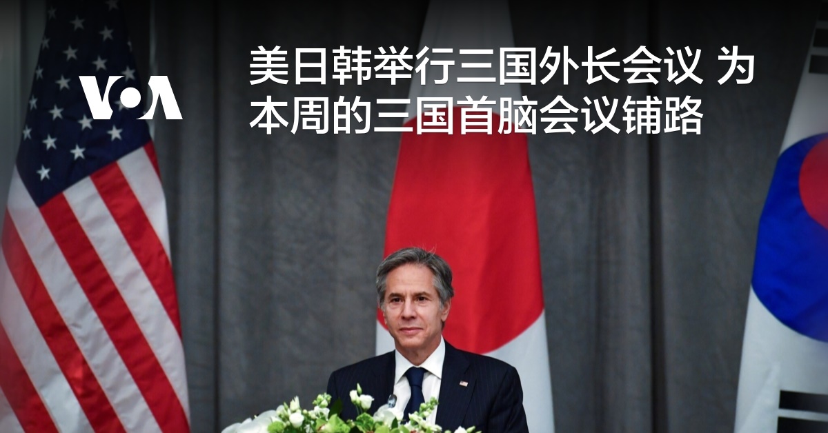 美日韩举行三国外长会议 为本周的三国首脑会议铺路