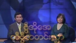 နေ့စဉ်တီဗွီသတင်းလွှာ (၀၃-၂၈-၂၀၁၂)