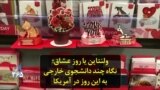ولنتاین یا روز عشاق؛ نگاه چند دانشجوی خارجی به این روز در آمریکا
