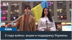 Акции в поддержку Украины в городах США 