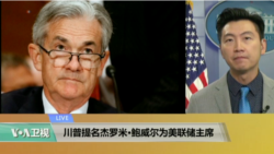 VOA连线：川普提名杰罗米·鲍威尔为美联储主席