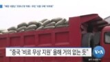 [VOA 뉴스] “북한 식량난 ‘코로나’로 악화…주민 ‘식량 구매’ 어려워”