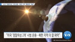 [VOA 뉴스] “신규 ‘정찰위성’ 2개 운용…북한 지역 ‘통찰력’ 제공”