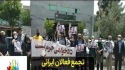 تجمع فعالان ایرانی در اعتراض به ادامه بازداشت منوچهر بختیاری