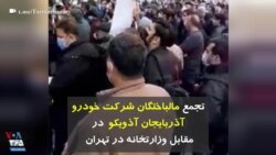 تجمع مالباختگان شرکت خودرو آذربایجان آذویکو در مقابل وزارتخانه در تهران 