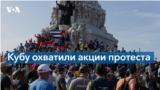 Антиправительственные протесты на Кубе: тысячи людей вышли на улицы
