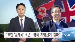 [VOA 뉴스] “북한 ‘꽃제비’ 소년…영국 ‘지방선거’ 출마”