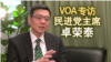 VOA专访民进党主席卓荣泰: 讨论制宪不等于台独