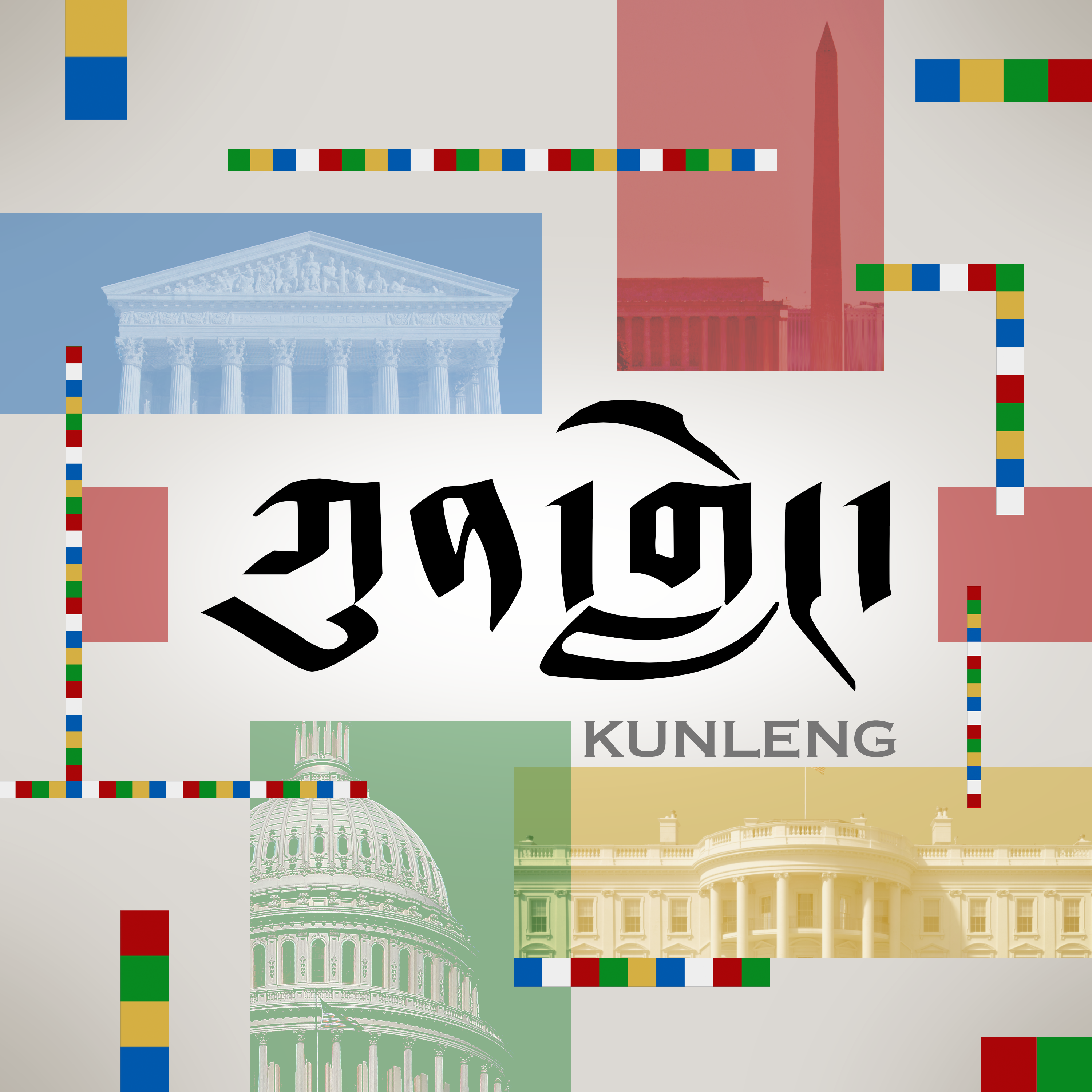 ཀུན་གླེང་། ༢༠༢༤ ལོའི་ཟླ་༤ ཚེས་༡༢ - སྤྱི་ཟླ་བཞི་པ། ༡༢, ༢༠༢༤