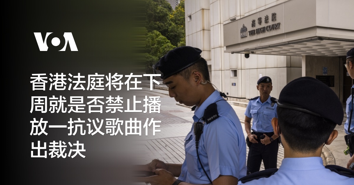 香港法庭将在下周就是否禁止播放一抗议歌曲作出裁决