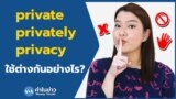 Newsy Vocab คำในข่าว Ep.79 ‘private, privately, privacy’ ใช้ต่างกันอย่างไร?