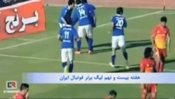 صدرنشینی نفت تهران در هفته پایانی لیگ