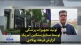 تولید تجهیزات پزشکی توسط صنایع سنگین آمریکا؛ گزارش فرهاد پولادی