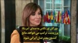 مورگان اورتگاس به صدای آمریکا: پرزیدنت ترامپ می‌خواهد مانع کشتن معترضان ایرانی شود