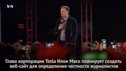 «Правда» для Илона Маска