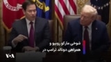 شوخی مارکو روبیو و همراهی دونالد ترامپ در آستانه روز کارگر در آمریکا