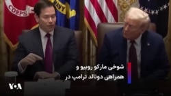 شوخی مارکو روبیو و همراهی دونالد ترامپ در آستانه روز کارگر در آمریکا