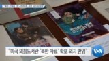 [VOA 뉴스] “북한 간행물 1만 4천여 권…3년 내 디지털화”