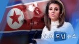 [VOA 모닝 뉴스] 2020년 10월 27일