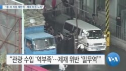 [VOA 뉴스] “중·러 지원 제한적…제재 허점 노려”