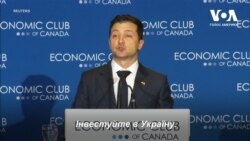 Зеленський в Канаді закликав бізнес інвестувати в Україну. Відео