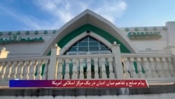 پیام صلح و تفاهم میان ادیان در یک مرکز اسلامی امریکا 