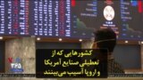 کشورهایی که از تعطیلی صنایع آمریکا و اروپا آسیب می‌بینند