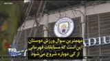 مهمترین سوال ورزش‌دوستان این است که مسابقات قهرمانی از کی دوباره شروع می‌شود
