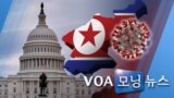 [VOA 모닝 뉴스] 2020년 5월 12일