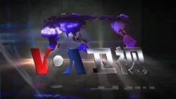 VOA卫视(2014年8月6日 第一小时节目)