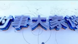 时事大家谈：中共军费再增7.2% 剑指何方？004型航母曝光 美中印太争锋？