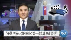 [VOA 뉴스] “북한 ‘반동사상문화배격법’…역효과 초래할 것”