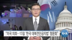 [VOA 뉴스] “미국 의회… 15일 ‘한국 대북전단금지법’ 청문회”