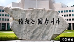 한국 국가정보원
