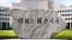 한국 국가정보원