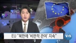 [VOA 뉴스] EU “북한에 ‘비판적 관여’ 지속”