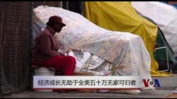 经济成长无助于全美五十万无家可归者