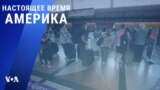 «Настоящее время. Америка» – 15 октября 2021