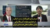 حمایت دو قانونگذار ارشد کنگره از تصمیم دولت آمریکا برای پایان معافیت‌های هسته‌ای ایران